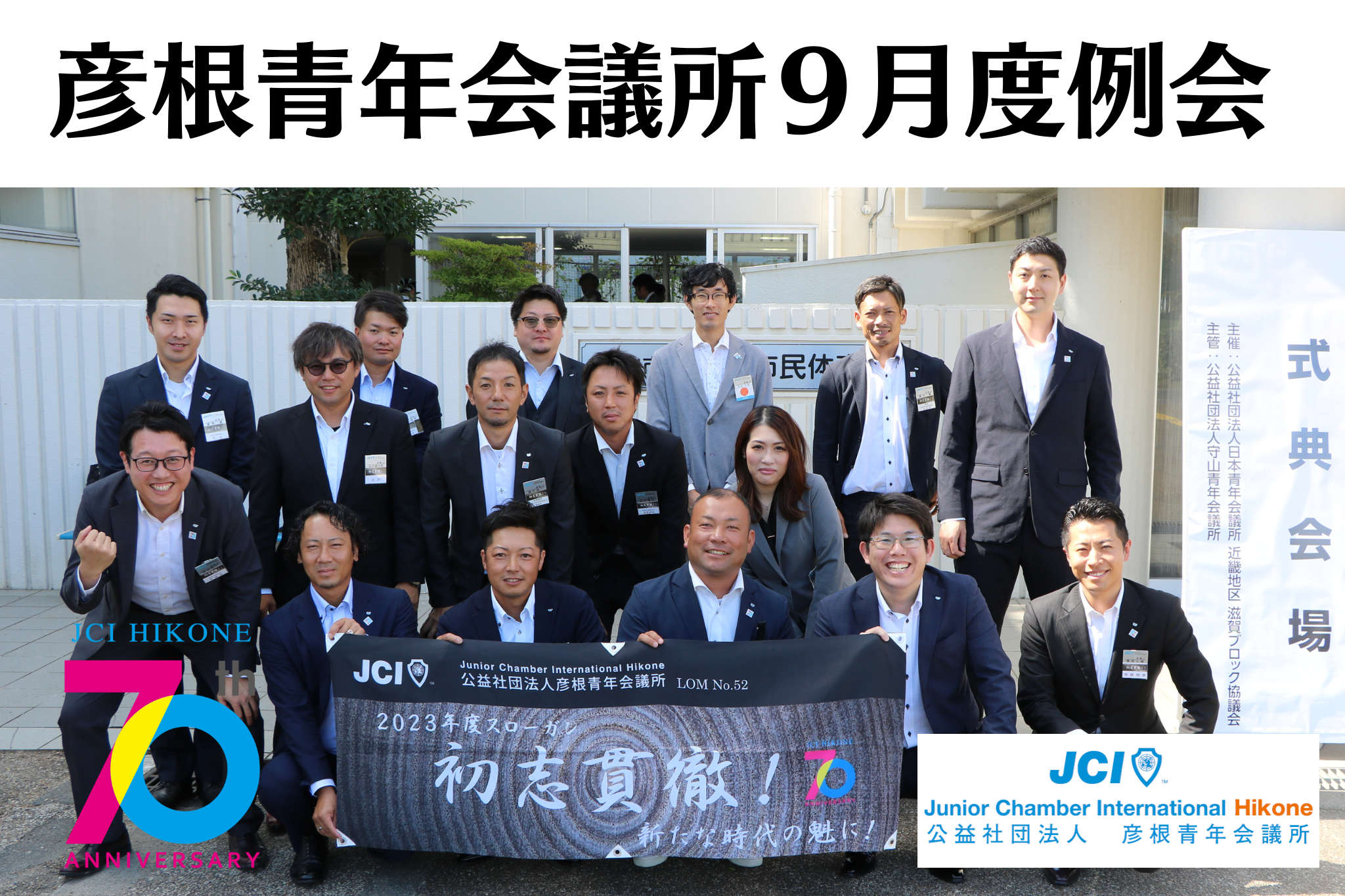 9月度例会～輝け滋賀よ！～守山ブロック大会_開催報告 - 公益社団法人